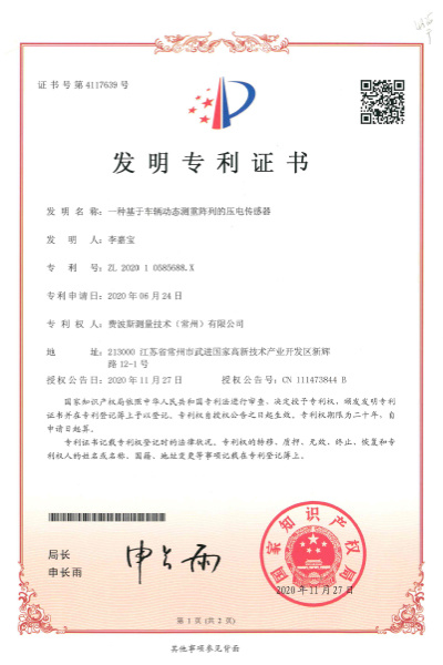 一种基于车辆动态测重阵列的压电传器【发明专利证书号4117639】