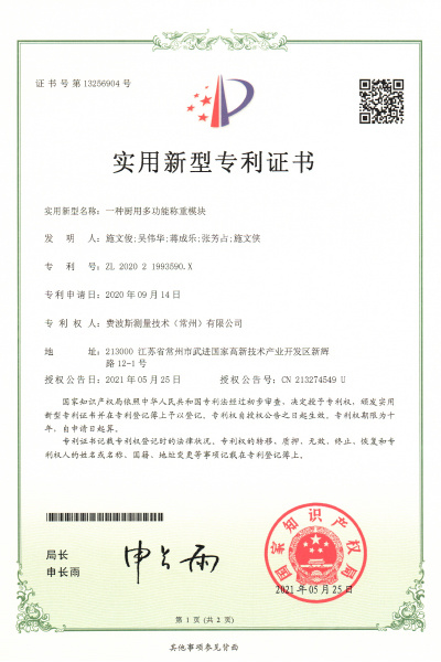 一种厨用多功能称重模块【证书号13256904】