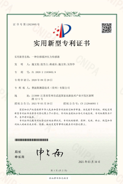 一种位移缓冲压力传感器【证书号12823895】