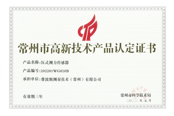 常州市高新技术产品认定证书1